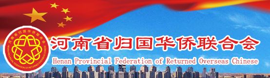 河南省僑聯